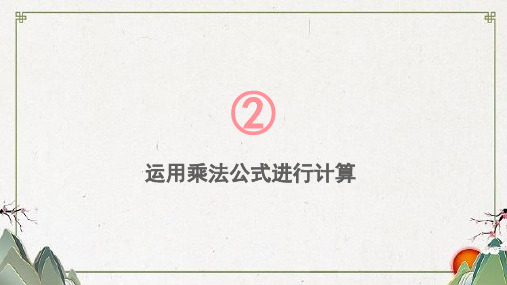 中山市七中七年级数学下册第2章整式的乘法2.2乘法公式2.2.3运用乘法公式进行计算课件新版湘教版3