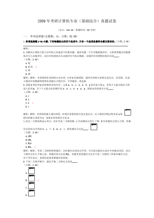 2009年考研计算机专业(基础综合)真题试卷