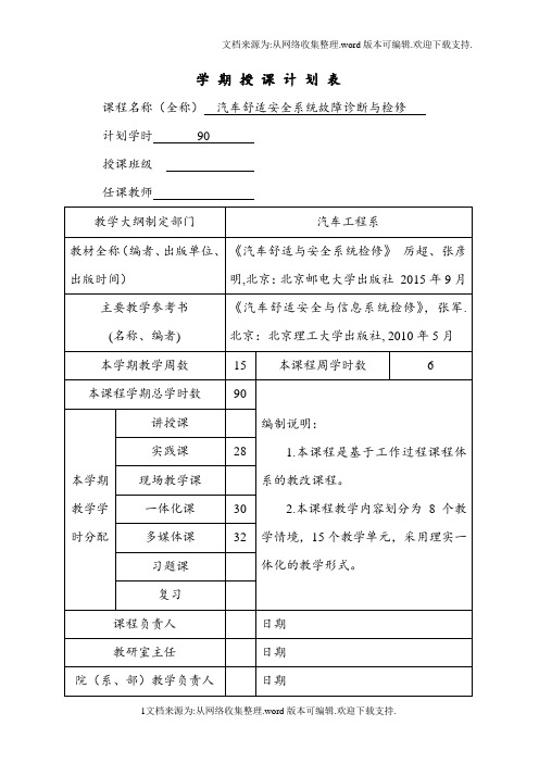 汽车舒适与安全系统检修授课计划