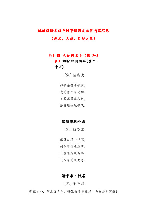 新人教部编版四年级语文下册全册课文必背内容汇总(课文、古诗、日积月累)