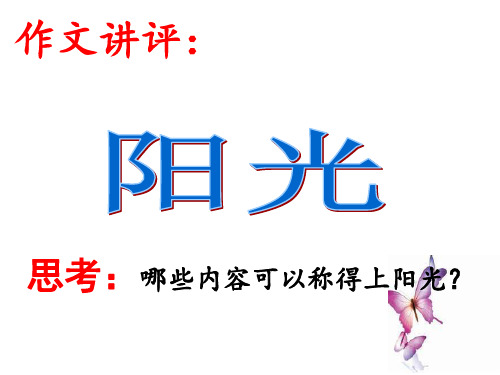 阳光作文讲评