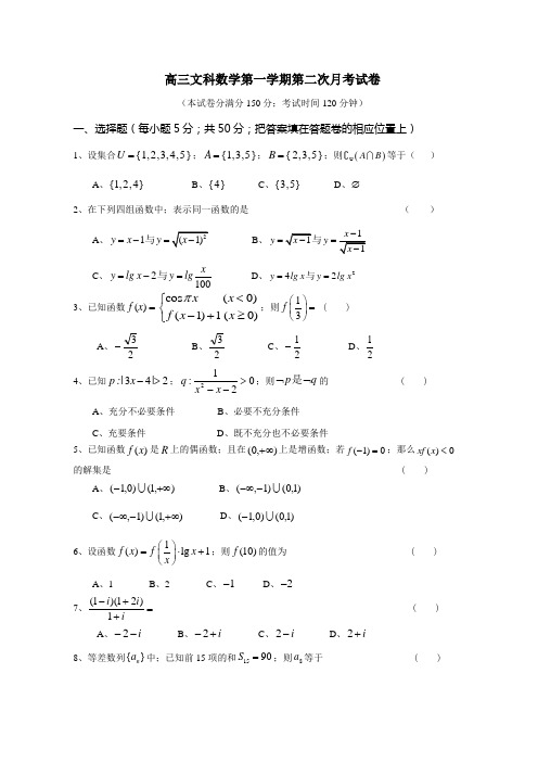 高三文科数学第一学期第二次月考试卷