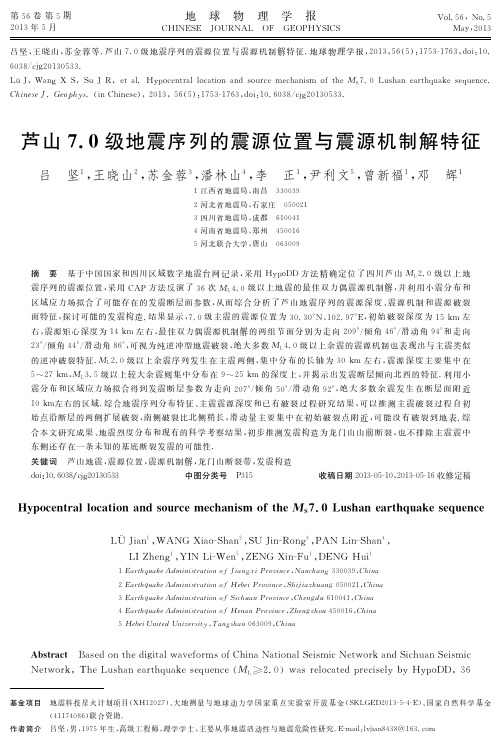 LU-025-芦山7.0级地震序列的震源位置与震源机制解特征