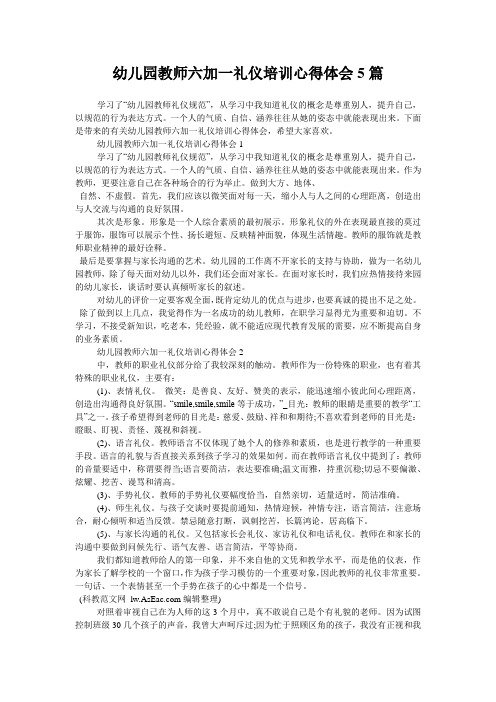 幼儿园教师六加一礼仪培训心得体会5篇