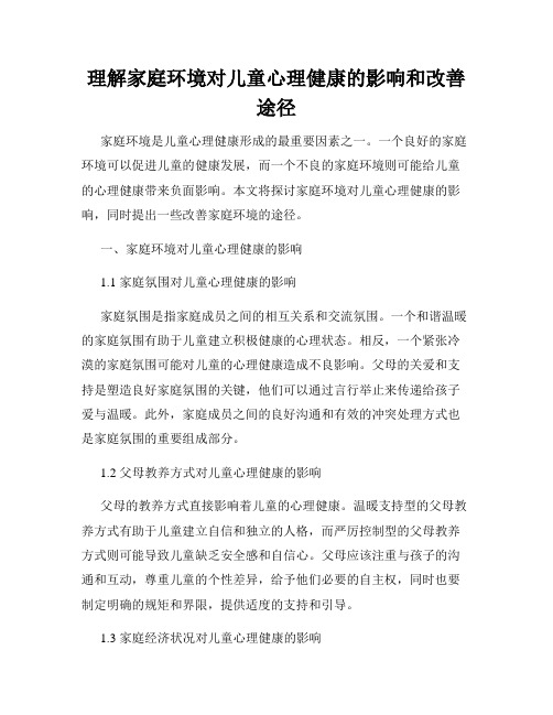 理解家庭环境对儿童心理健康的影响和改善途径