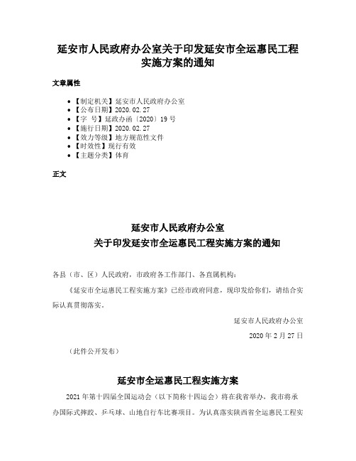 延安市人民政府办公室关于印发延安市全运惠民工程实施方案的通知