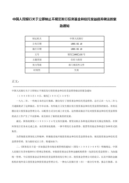 中国人民银行关于立即制止不规范发行投资基金和信托受益债券做法的紧急通知-银发[1993]138号