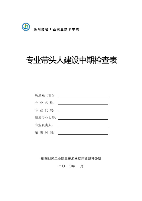 课程建设高等数学中期检查报告书 - 衡阳财经工业学院