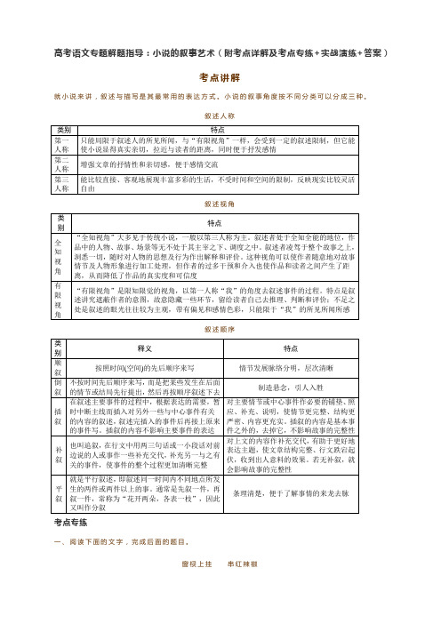 高考语文专题解题指导：小说的叙事艺术(附考点详解及考点专练+实战演练+答案)