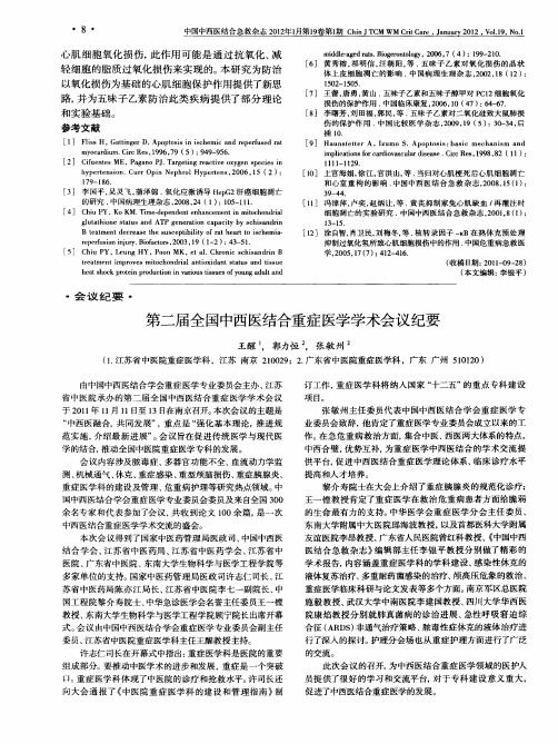 第二届全国中西医结合重症医学学术会议纪要