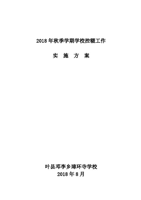 5—2(10)2018年秋季学校控辍保学工作实施方案