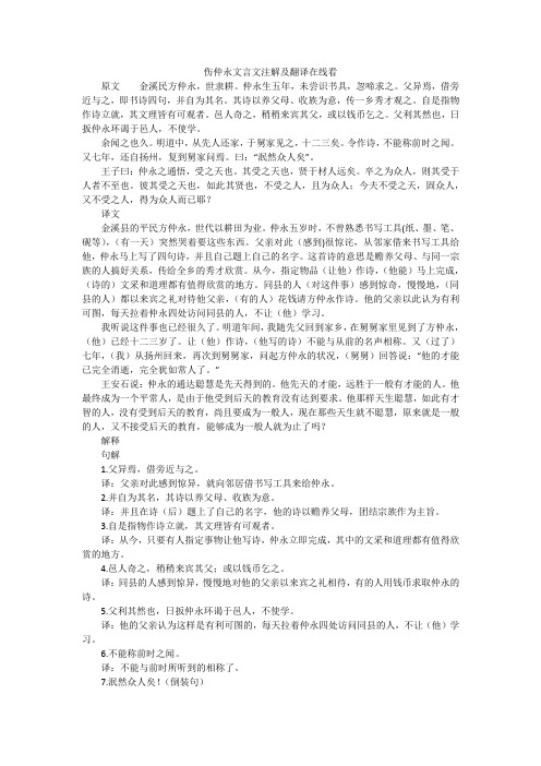 伤仲永文言文注解及翻译在线看