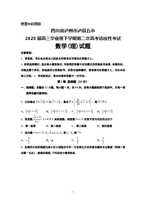 四川省泸州市泸县五中2020届高三毕业班下学期第二次高考适应性考试数学(理)试题及答案