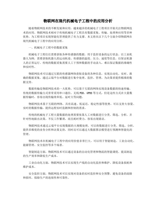 物联网在现代机械电子工程中的应用分析