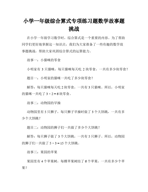 小学一年级综合算式专项练习题数学故事题挑战