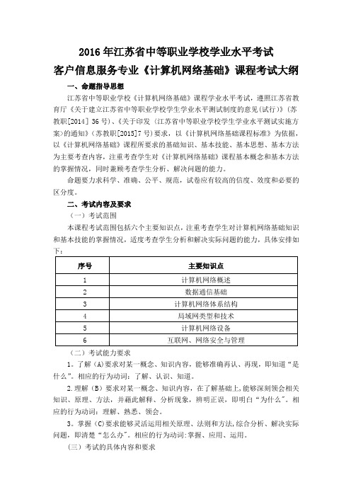 客户信息服务专业《计算机网络基础》课程考试大纲