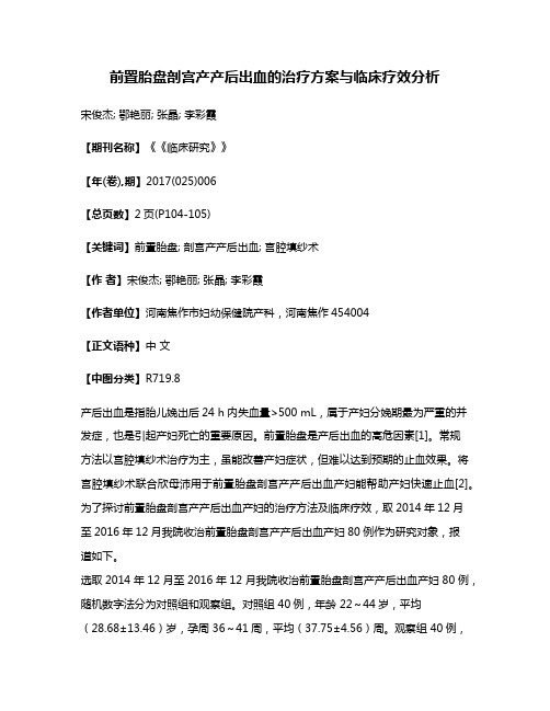 前置胎盘剖宫产产后出血的治疗方案与临床疗效分析