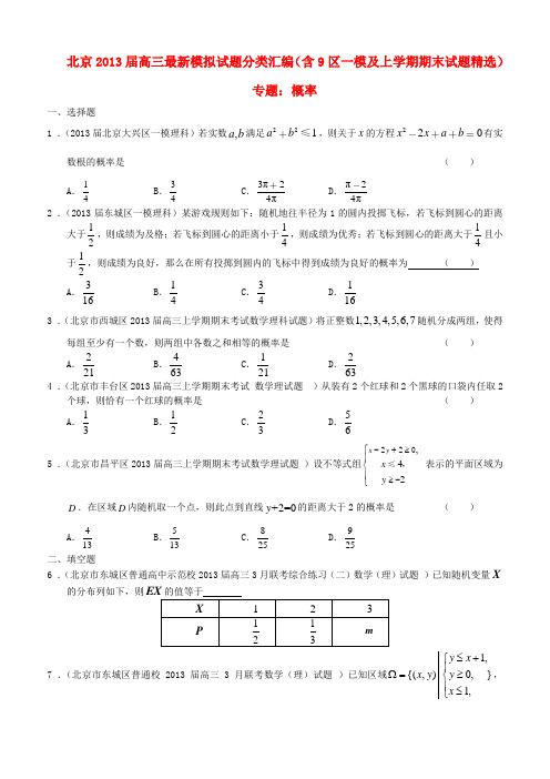 北京2013届高三数学 最新试题分类汇编(含9区一模及上学期期末试题精选)专题概率 理