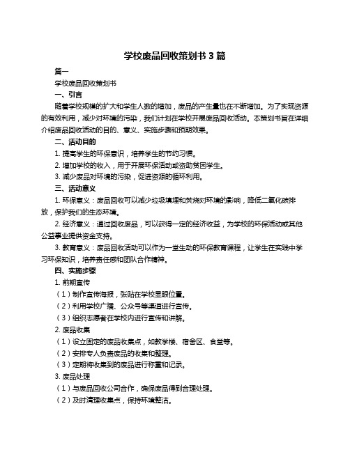 学校废品回收策划书3篇