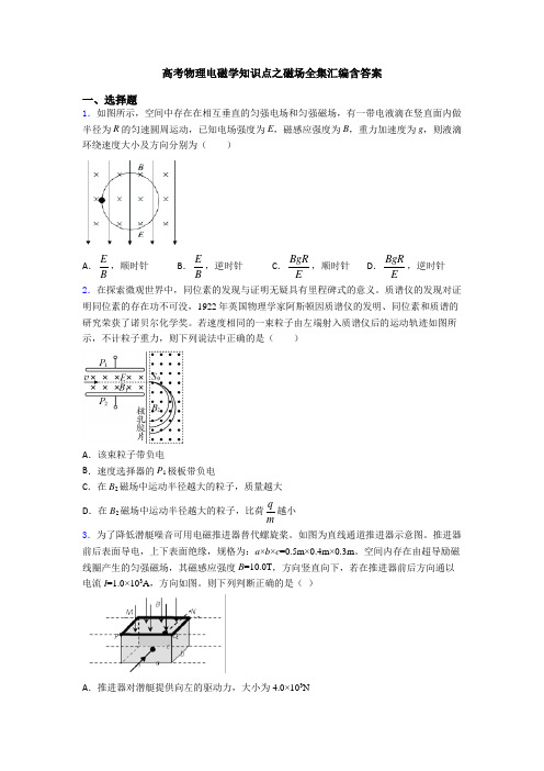 高考物理电磁学知识点之磁场全集汇编含答案