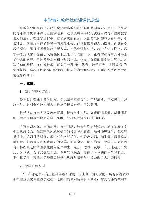 中学青年教师优质课评比总结