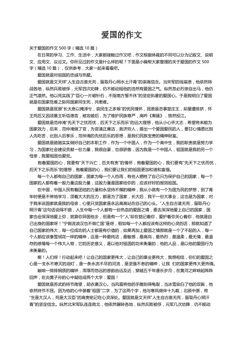 关于爱国的作文500字（精选10篇）