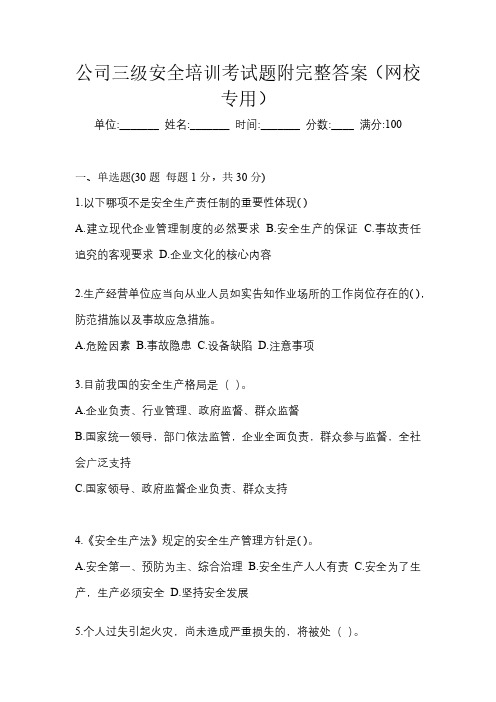 公司三级安全培训考试题附完整答案(网校专用)