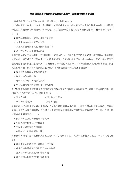 2018届吉林省辽源市田家炳高级中学高三上学期期中考试历史试题