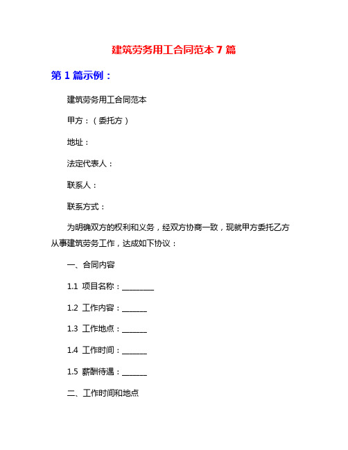 建筑劳务用工合同范本7篇