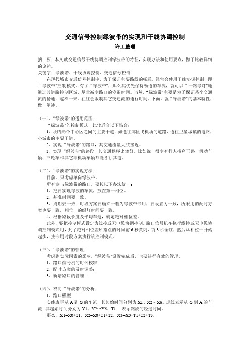 交通信号控制绿波带的实现和干线协调控制