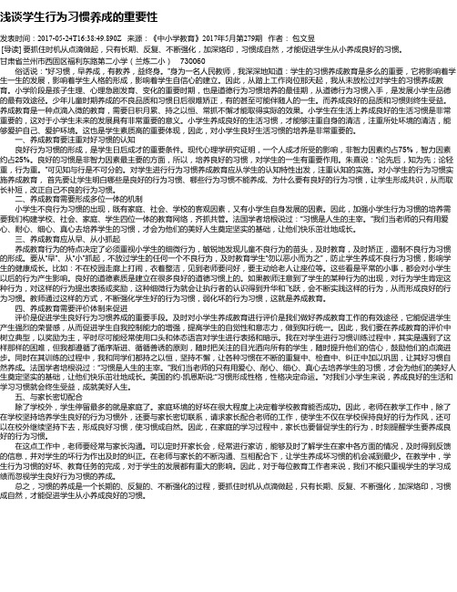 浅谈学生行为习惯养成的重要性