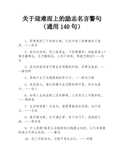 关于迎难而上的励志名言警句(通用140句)