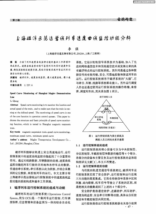 上海磁浮示范运营线列车速度曲线监控功能分析