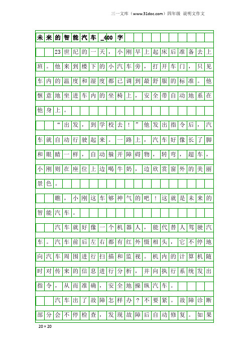 四年级说明文作文：未来的智能汽车_400字