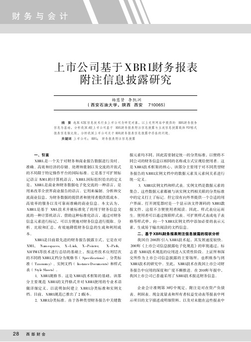 上市公司基于XBRL财务报表附注信息披露