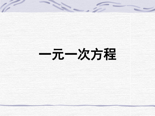 33从买布问题说起一元一次方程的讨论1