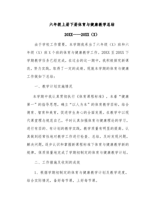 六年级体育与健康教育教学工作总结范文