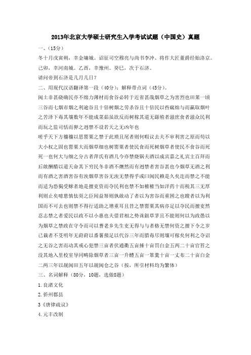 2013年北京大学硕士研究生入学考试试题(中国史)真题