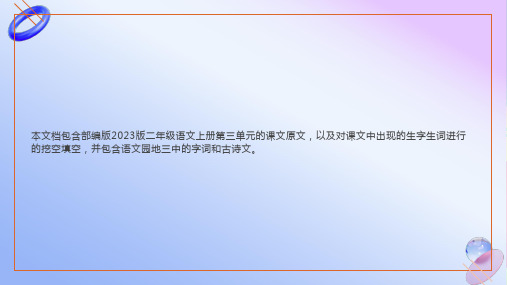 2023部编版二年级语文上册第三单元课文原文及填空