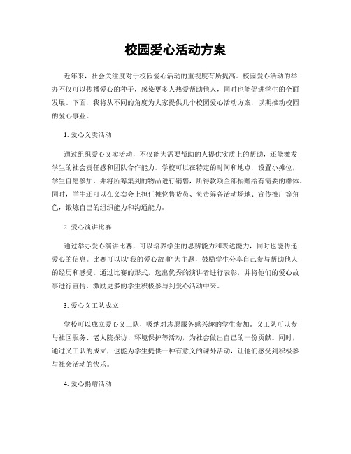 校园爱心活动方案