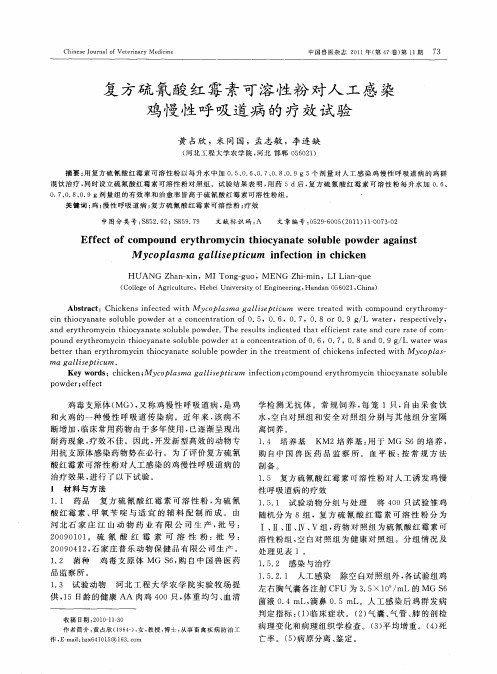 复方硫氰酸红霉素可溶性粉对人工感染鸡慢性呼吸道病的疗效试验