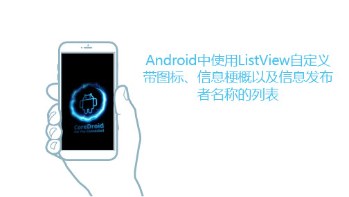 Android中使用ListView自定义带图标、信息梗概以及信息发布者名称的列表