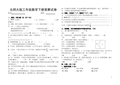 北师大版小学三年级数学下册竞赛试卷 共8套