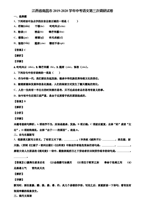 江西省南昌市2019-2020学年中考语文第三次调研试卷含解析