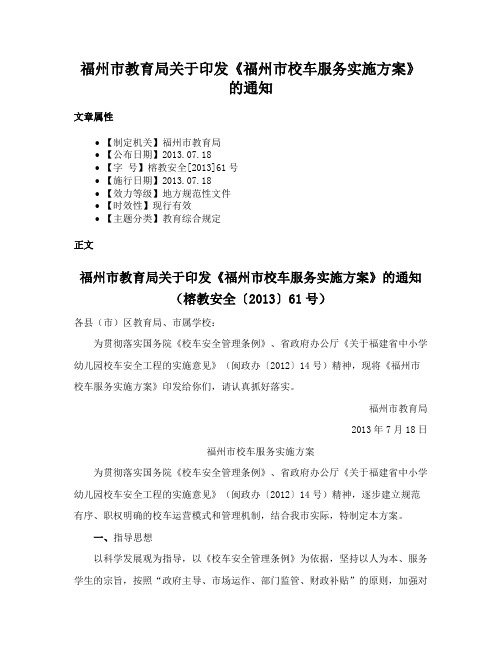 福州市教育局关于印发《福州市校车服务实施方案》的通知