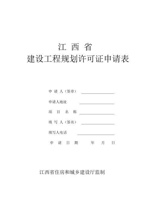 2021年-江西省建设工程规划许可证申请表