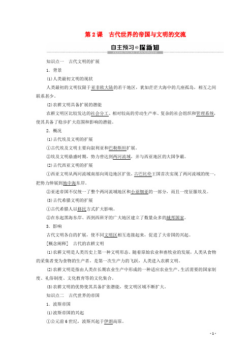 高中历史人教版必修《中外历史纲要》下册第1单元古代文明的产生与发展第2课古代世界的帝国与文明的交流