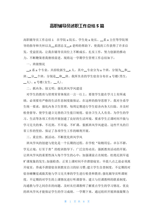 高职辅导员述职工作总结5篇