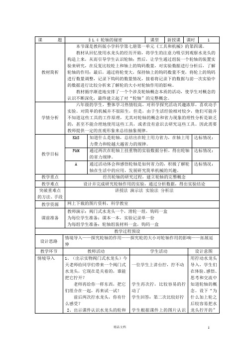 【新教科+六上科学】轮轴的秘密_教学设计