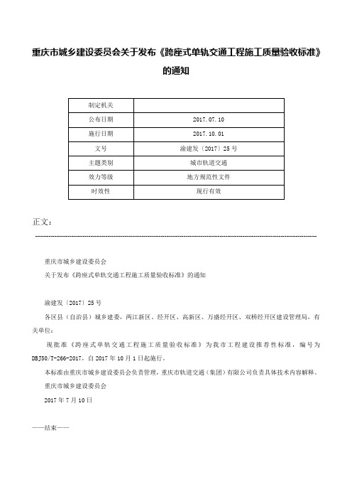 重庆市城乡建设委员会关于发布《跨座式单轨交通工程施工质量验收标准》的通知-渝建发〔2017〕25号